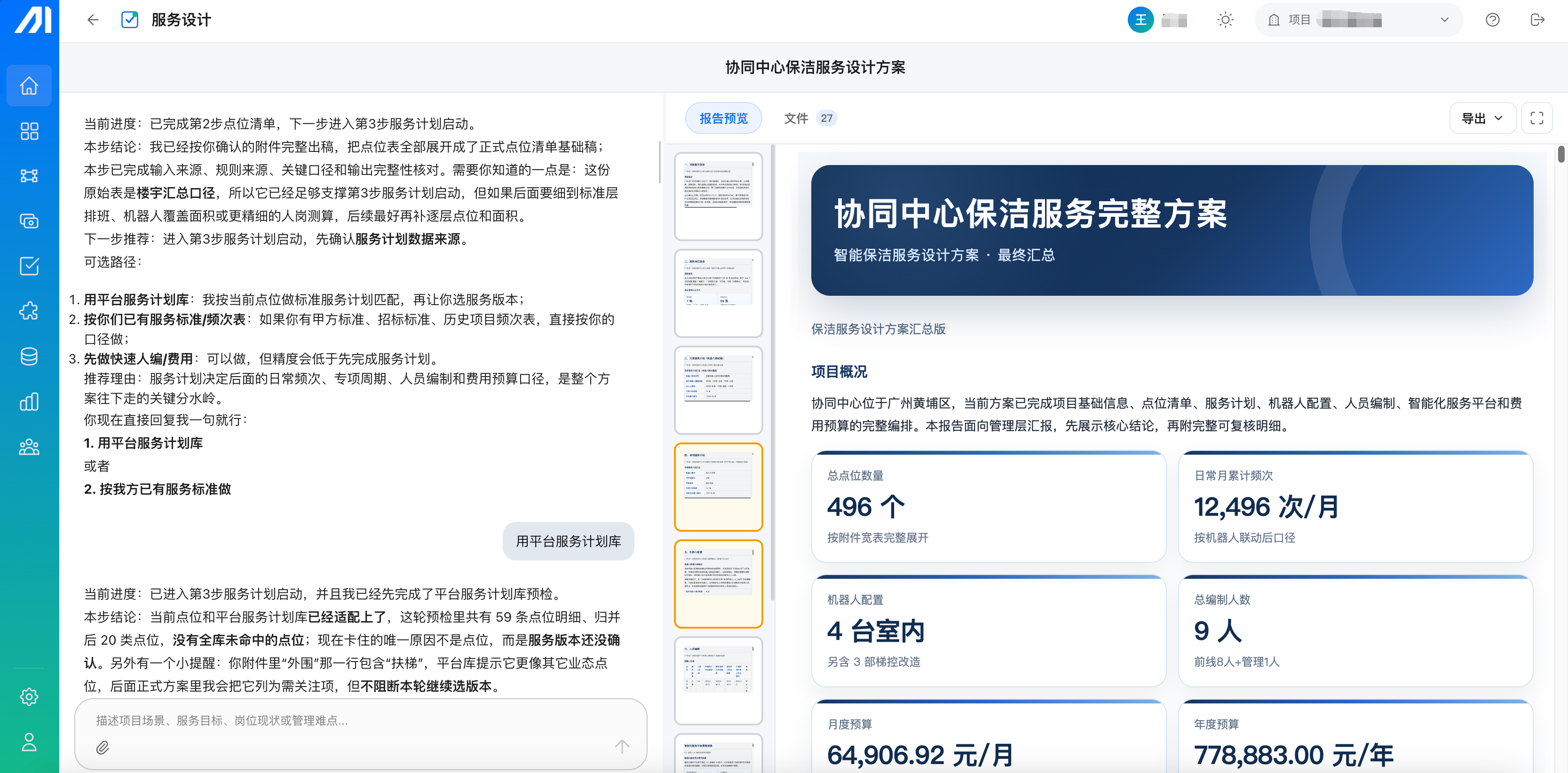 协同中心保洁服务设计方案界面:左侧为逐步测算过程,右侧为方案汇总