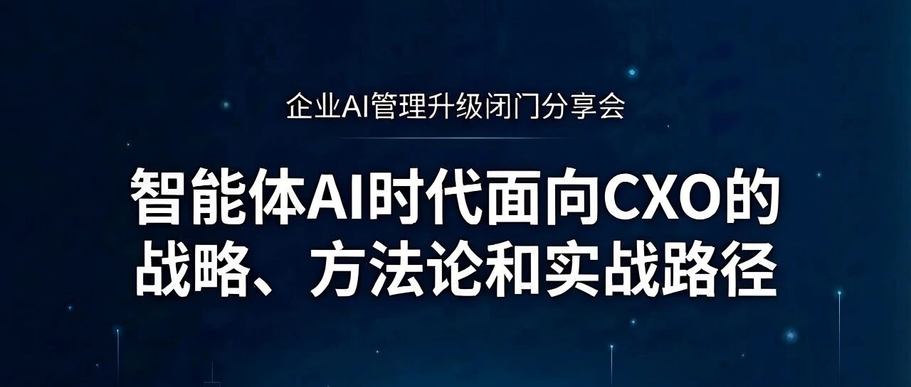 「智能体 AI 时代」闭门分享会:与数十位 CEO 共探智能体企业