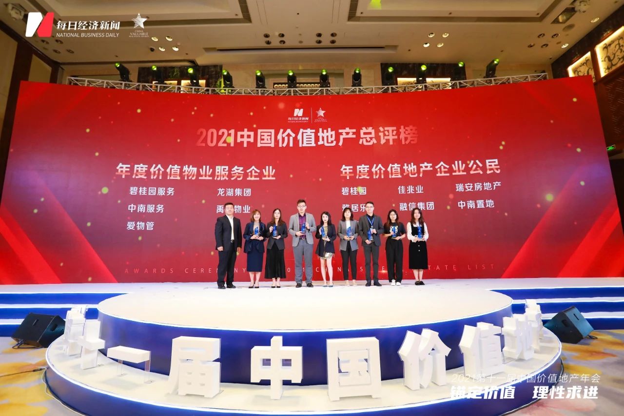 爱物管荣获“2021年度价值物业服务企业”