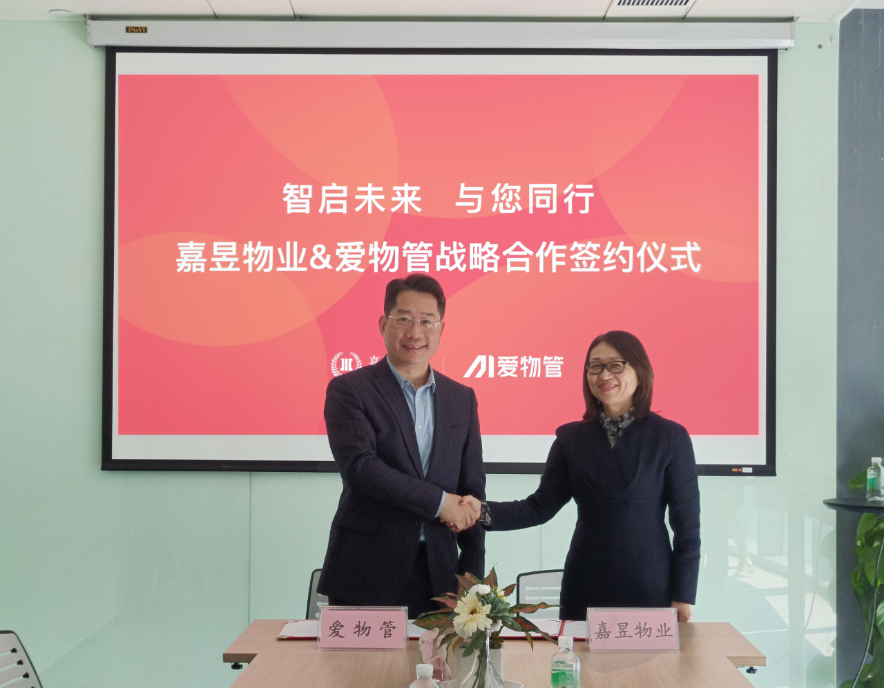 嘉昱物业与爱物管达成战略合作