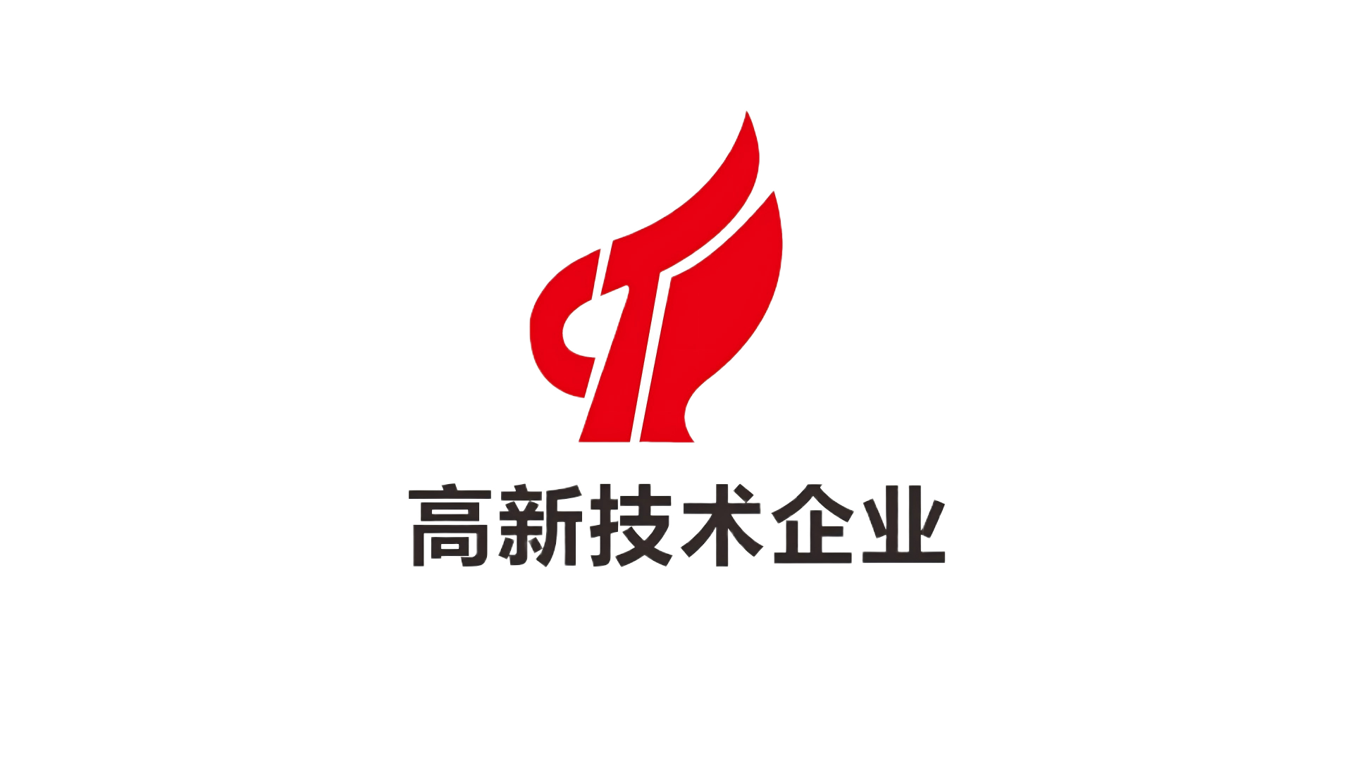 国家高新技术企业